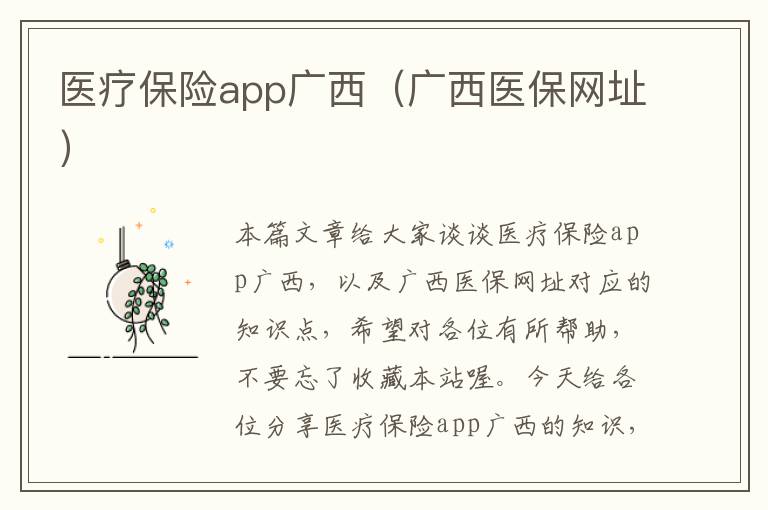医疗保险app广西（广西医保网址）
