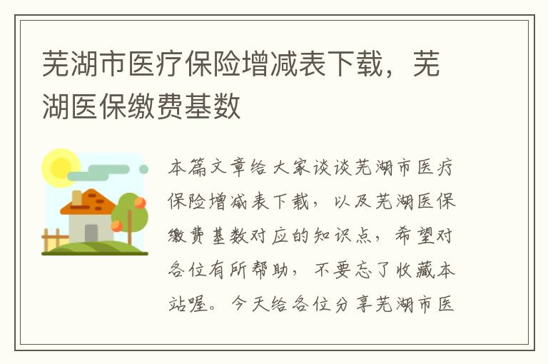 芜湖市医疗保险增减表下载，芜湖医保缴费基数
