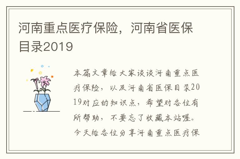 河南重点医疗保险，河南省医保目录2019