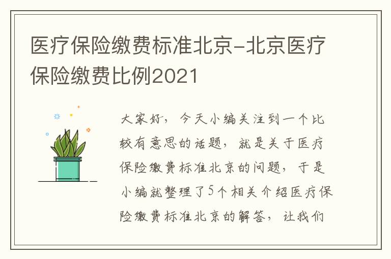 医疗保险缴费标准北京-北京医疗保险缴费比例2021