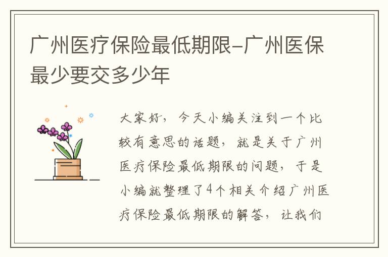 广州医疗保险最低期限-广州医保最少要交多少年