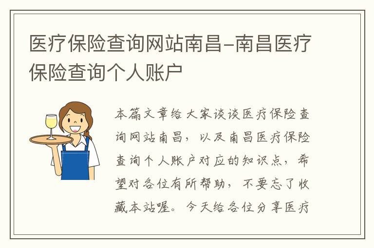 医疗保险查询网站南昌-南昌医疗保险查询个人账户