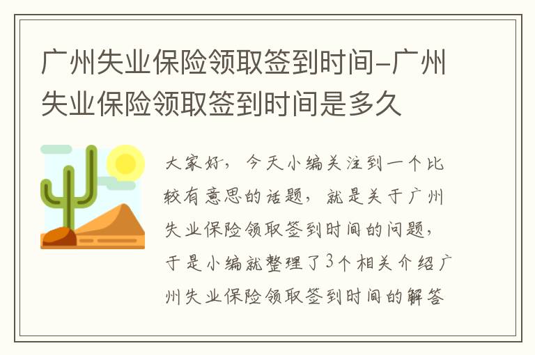 广州失业保险领取签到时间-广州失业保险领取签到时间是多久