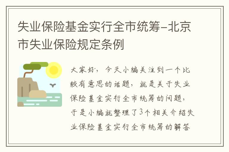 失业保险基金实行全市统筹-北京市失业保险规定条例