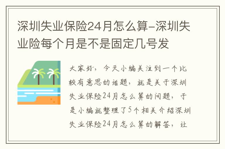 深圳失业保险24月怎么算-深圳失业险每个月是不是固定几号发