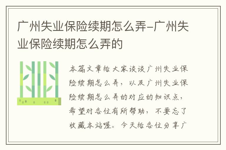 广州失业保险续期怎么弄-广州失业保险续期怎么弄的