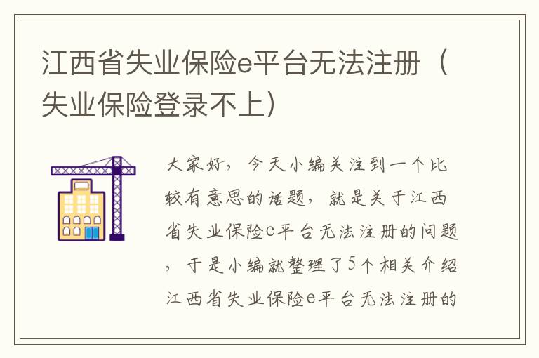 江西省失业保险e平台无法注册（失业保险登录不上）