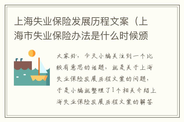 上海失业保险发展历程文案（上海市失业保险办法是什么时候颁布的）