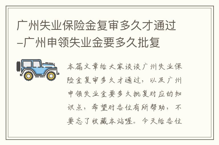 广州失业保险金复审多久才通过-广州申领失业金要多久批复