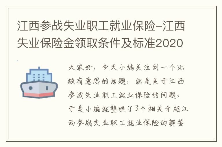 江西参战失业职工就业保险-江西失业保险金领取条件及标准2020
