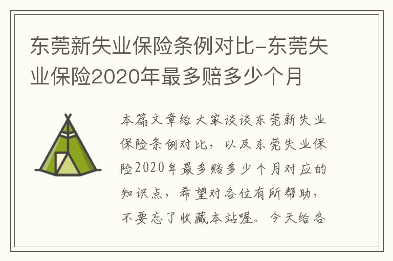 东莞新失业保险条例对比-东莞失业保险2020年最多赔多少个月