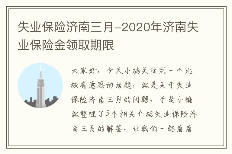 失业保险济南三月-2020年济南失业保险金领取期限