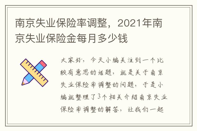 南京失业保险率调整，2021年南京失业保险金每月多少钱