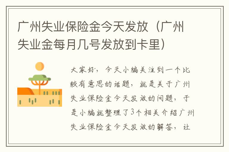 广州失业保险金今天发放（广州失业金每月几号发放到卡里）