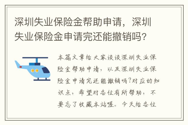 深圳失业保险金帮助申请，深圳失业保险金申请完还能撤销吗?