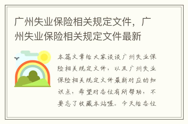 广州失业保险相关规定文件，广州失业保险相关规定文件最新