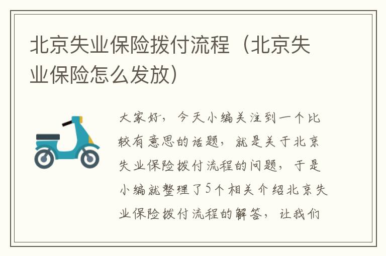北京失业保险拨付流程（北京失业保险怎么发放）