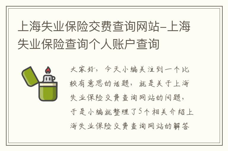 上海失业保险交费查询网站-上海失业保险查询个人账户查询