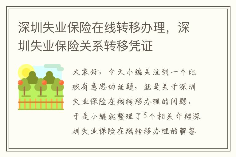 深圳失业保险在线转移办理，深圳失业保险关系转移凭证