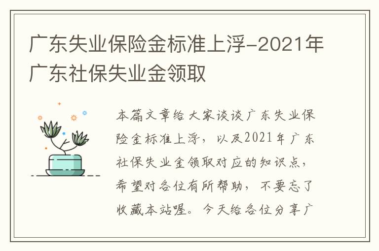 广东失业保险金标准上浮-2021年广东社保失业金领取