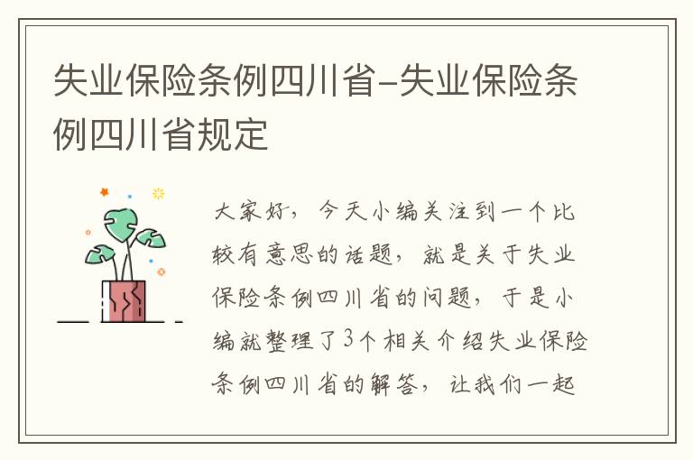 失业保险条例四川省-失业保险条例四川省规定