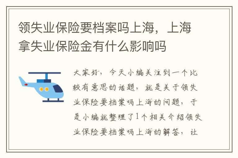 领失业保险要档案吗上海，上海拿失业保险金有什么影响吗