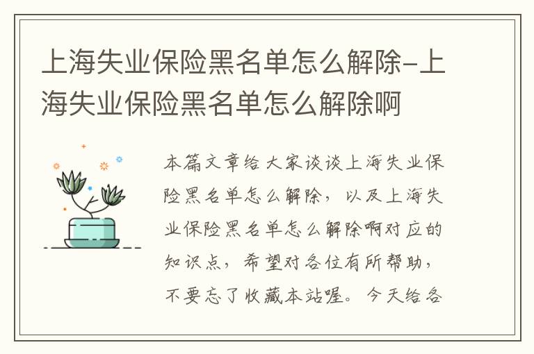 上海失业保险黑名单怎么解除-上海失业保险黑名单怎么解除啊