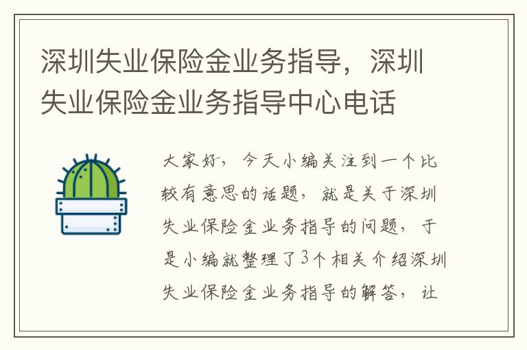 深圳失业保险金业务指导，深圳失业保险金业务指导中心电话