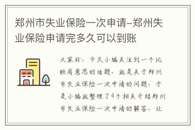 郑州市失业保险一次申请-郑州失业保险申请完多久可以到账