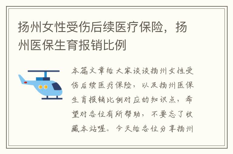 扬州女性受伤后续医疗保险，扬州医保生育报销比例