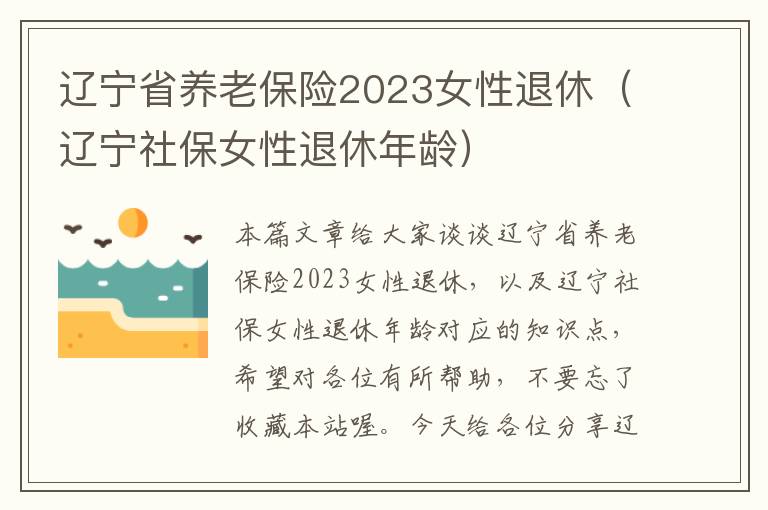 辽宁省养老保险2023女性退休（辽宁社保女性退休年龄）