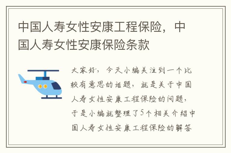 中国人寿女性安康工程保险，中国人寿女性安康保险条款