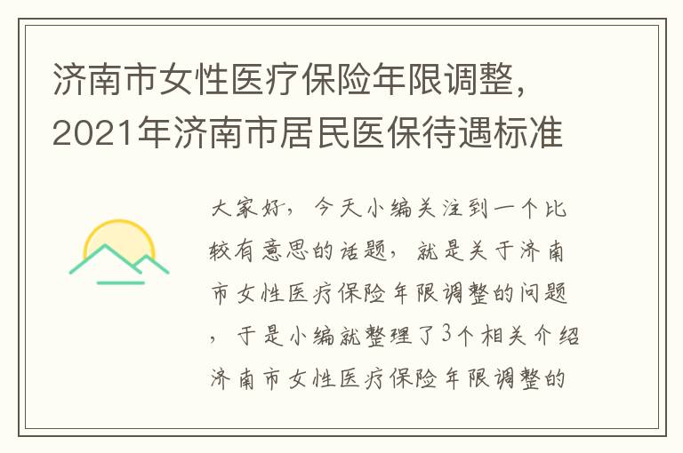 济南市女性医疗保险年限调整，2021年济南市居民医保待遇标准