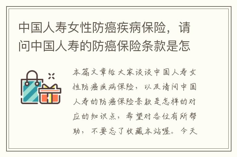 中国人寿女性防癌疾病保险，请问中国人寿的防癌保险条款是怎样的
