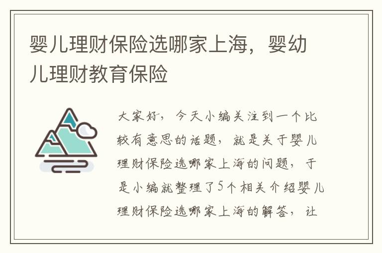婴儿理财保险选哪家上海，婴幼儿理财教育保险