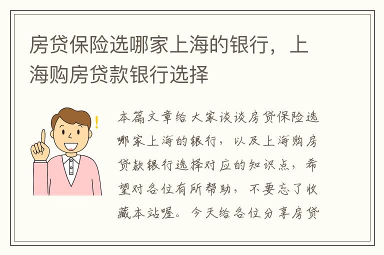 房贷保险选哪家上海的银行，上海购房贷款银行选择