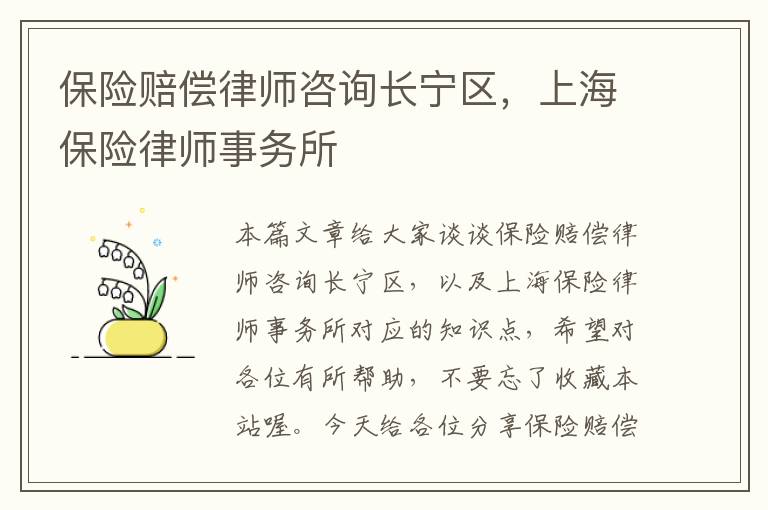 保险赔偿律师咨询长宁区，上海保险律师事务所