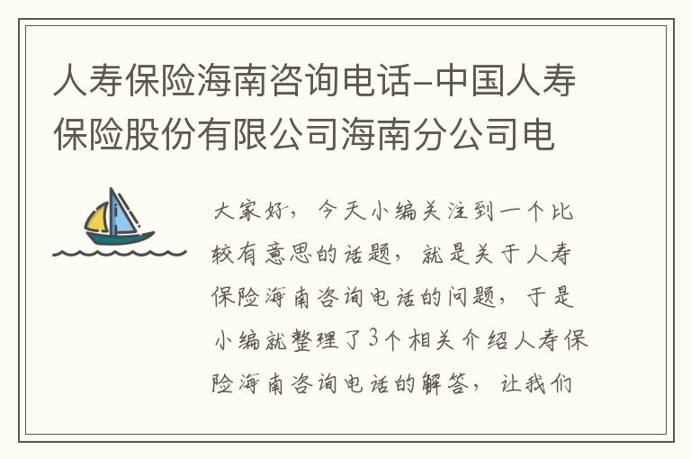 人寿保险海南咨询电话-中国人寿保险股份有限公司海南分公司电话