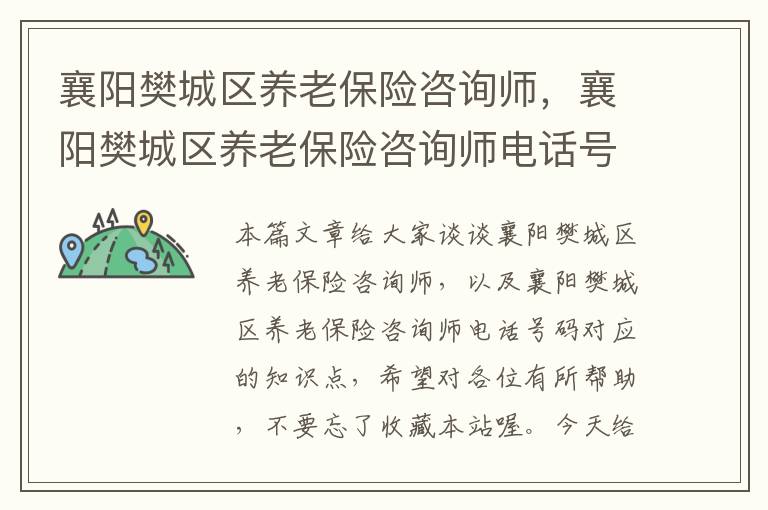 襄阳樊城区养老保险咨询师，襄阳樊城区养老保险咨询师电话号码