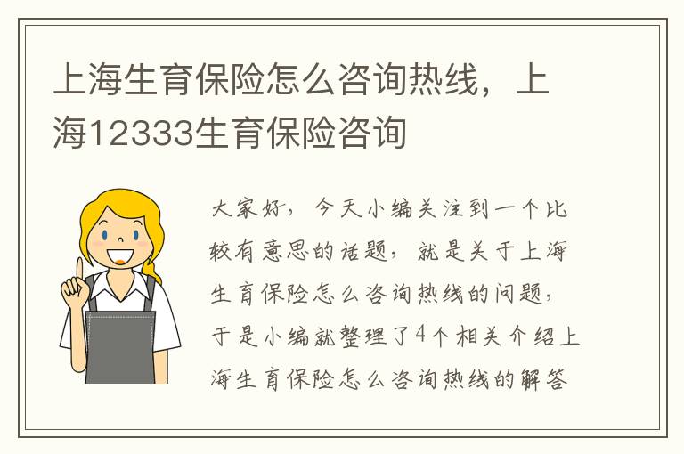 上海生育保险怎么咨询热线，上海12333生育保险咨询