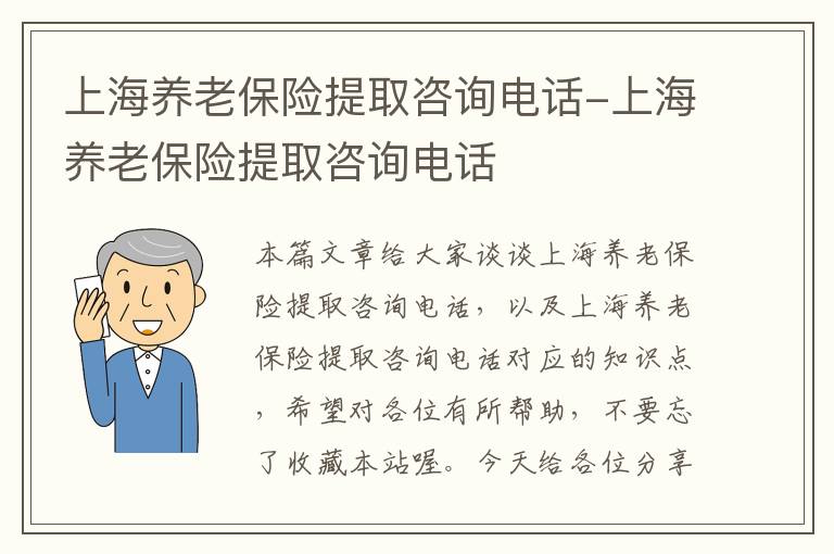 上海养老保险提取咨询电话-上海养老保险提取咨询电话
