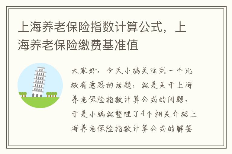 上海养老保险指数计算公式，上海养老保险缴费基准值