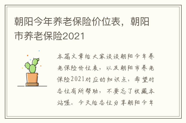 朝阳今年养老保险价位表，朝阳市养老保险2021