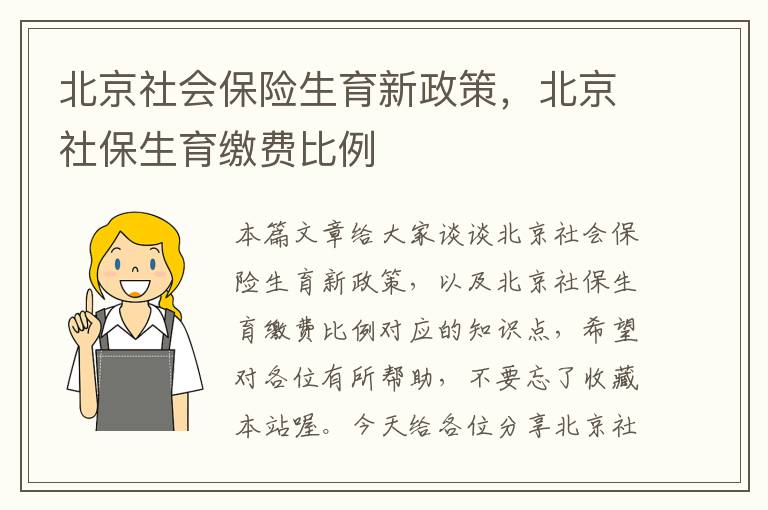 北京社会保险生育新政策，北京社保生育缴费比例