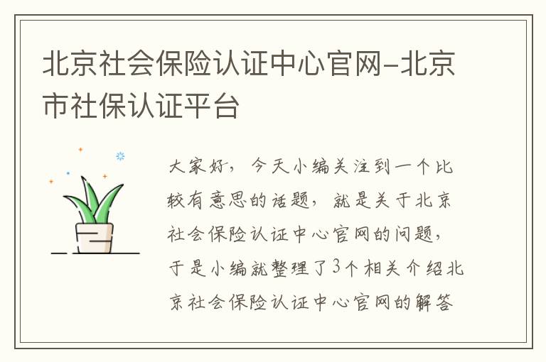 北京社会保险认证中心官网-北京市社保认证平台
