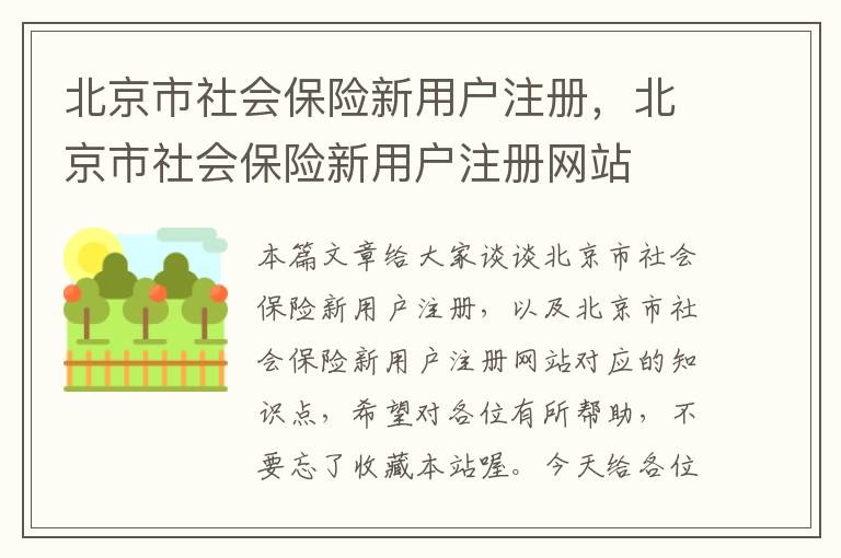 北京市社会保险新用户注册，北京市社会保险新用户注册网站
