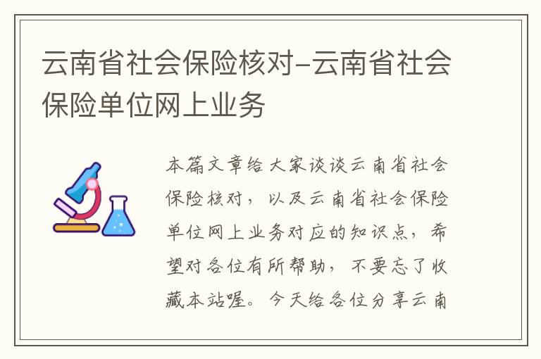 云南省社会保险核对-云南省社会保险单位网上业务