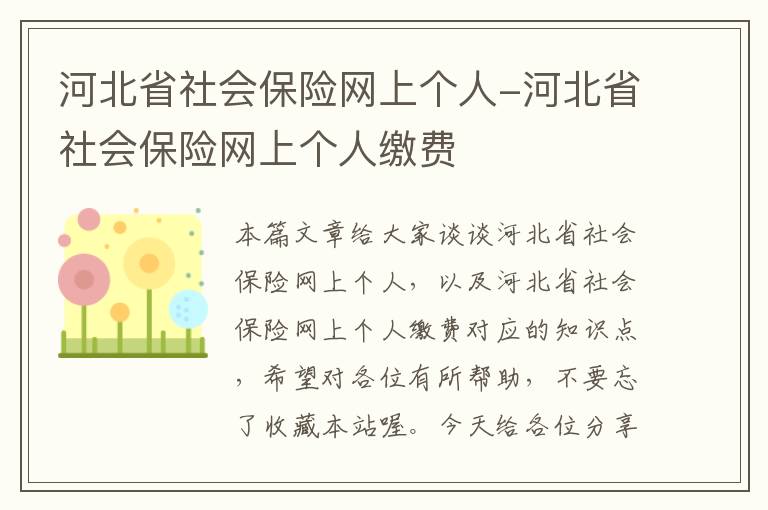 河北省社会保险网上个人-河北省社会保险网上个人缴费