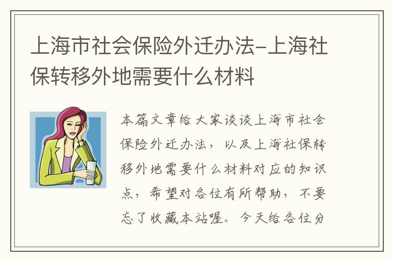 上海市社会保险外迁办法-上海社保转移外地需要什么材料