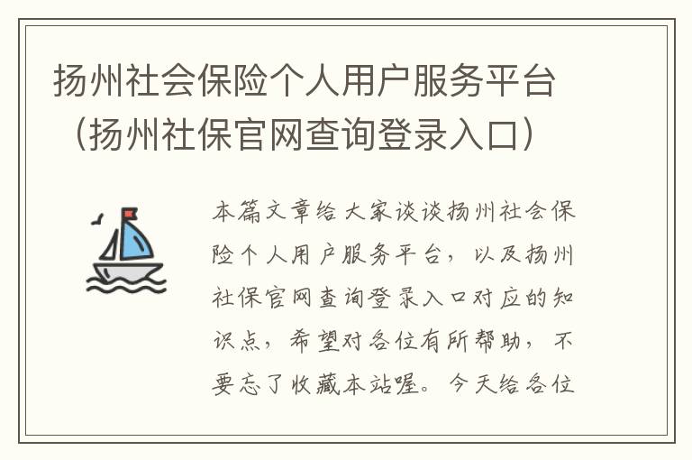 扬州社会保险个人用户服务平台（扬州社保官网查询登录入口）